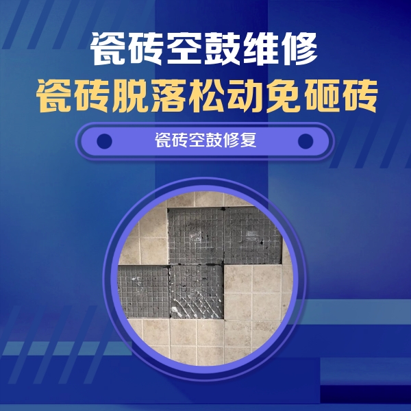 东昌府瓷砖空鼓维修公司分享卫生间墙面瓷砖空鼓面积较大时，如何进行注浆修补？