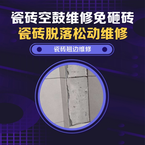 东昌府瓷砖空鼓维修公司分享主卧的瓷砖空鼓维修方法