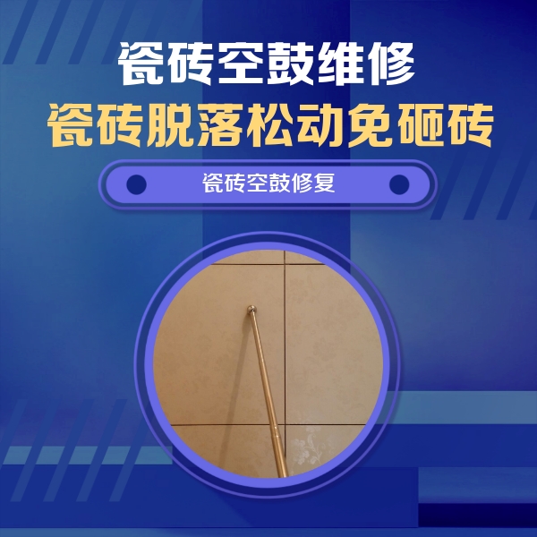 东昌府瓷砖空鼓维修公司分享如何判断瓷砖空鼓的面积？