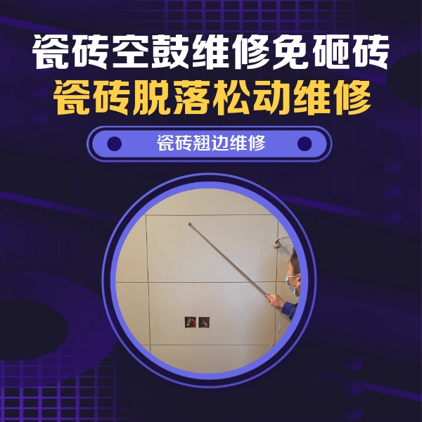 东昌府瓷砖空鼓维修公司分享瓷砖空鼓面积较大时，除了注浆修补还有哪些维修方法？