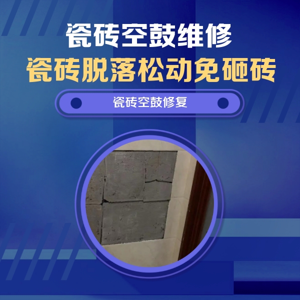 东昌府瓷砖空鼓维修公司分享砖缝注浆修补空鼓的注意事项有哪些？