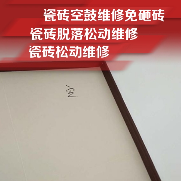 东昌府瓷砖空鼓维修公司分享卫生间墙面瓷砖空鼓