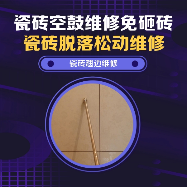 东昌府瓷砖空鼓维修公司分享瓷砖胶的施工厚度对瓷砖空鼓有哪些影响