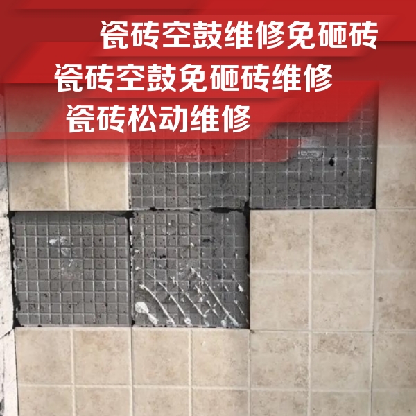 东昌府瓷砖空鼓维修公司分享地砖空鼓维修的知识