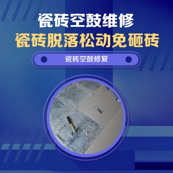 东昌府瓷砖空鼓维修公司分享瓷砖松动维修的方法