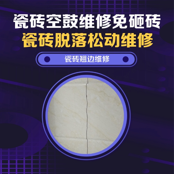 东昌府瓷砖空鼓维修公司分享砖缝注浆修补空鼓的具体操作步骤是什么