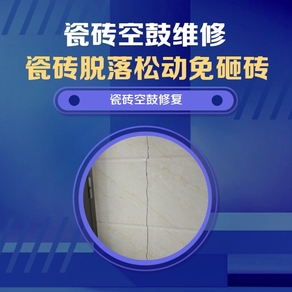 东昌府瓷砖空鼓维修公司分享瓷砖空鼓面积较大时，除了注浆修补还有哪些维修方法？